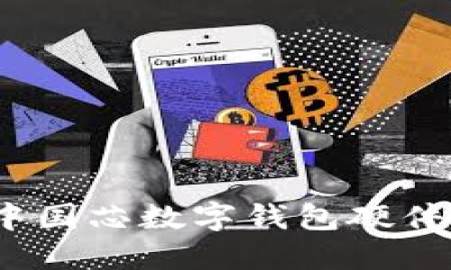 未来已来：探索中国芯数字钱包硬件公司的创新之路