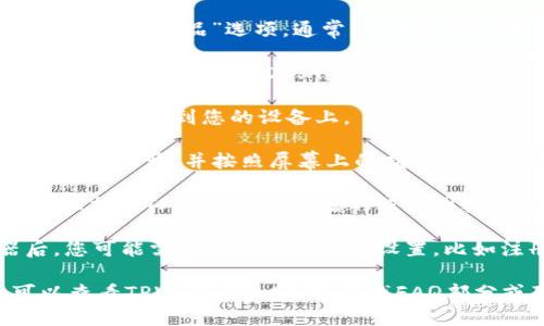 要下载TPWallet加速器，您可以按照以下步骤进行操作：

1. **访问官方网站**：在浏览器中输入TPWallet的官方网站链接，确保下载的软件是官方版本，以避免安全风险。

2. **查找下载链接**：在网站主页上，寻找“下载”或“产品”选项。通常，这些链接会在网站的顶部菜单或底部。

3. **选择合适的版本**：根据您的操作系统（如Windows、macOS、Android或iOS），选择相应的下载版本。

4. **下载安装包**：点击下载链接，下载相应的安装包到您的设备上。

5. **运行安装程序**：找到下载的安装文件，双击打开，并按照屏幕上的指示进行安装。

6. **完成安装**：安装完成后，您可以在设备上找到TPWallet加速器的程序图标，双击运行。

7. **设置与使用**：打开TPWallet加速器后，您可能需要进行一些基本设置，比如注册账号或登录，然后您就可以开始使用了。

如果在下载或安装过程中遇到任何问题，可以查看TPWallet的官网，寻找FAQ部分或联系客服以获得帮助。