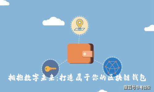 拥抱数字未来：打造属于你的区块链钱包