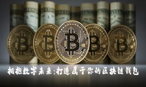 拥抱数字未来：打造属于你的区块链钱包