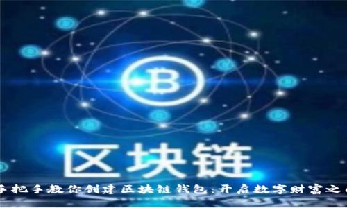 手把手教你创建区块链钱包：开启数字财富之门