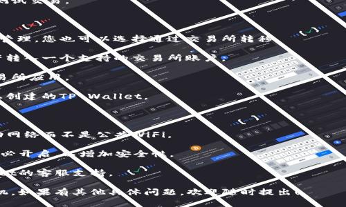 要将TP Wallet中的资产转移到另一个手机，您可以按照以下步骤进行操作。

### 第一步：备份您的钱包

在进行任何转移之前，确保您已经备份了您的TP Wallet。通常，这个步骤包括记录您的助记词或私钥。这是非常重要的，因为如果在转移过程中出现问题，您依然可以通过备份找回您的钱包。

### 第二步：在新手机上安装TP Wallet

1. **下载TP Wallet应用**：在您的新手机上，前往应用商店，搜索“TP Wallet”并下载安装。
  
2. **打开应用**：安装完成后，点击应用图标以打开TP Wallet。

### 第三步：导入钱包

1. **选择导入钱包**：在TP Wallet的主界面，选择“导入钱包”选项。
  
2. **输入助记词或私钥**：系统会提示您输入之前备份的助记词或私钥。请确保输入无误。

3. **设置新密码**：为了安全起见，您可能需要设置一个新密码。

### 第四步：确认资产转移

1. **查看资产**：完成导入后，您将在新手机上看到您的钱包和所有资产。

2. **进行测试交易**：为了确保一切正常，您可以选择进行一次小额的测试交易。

### 可选步骤：使用交易所进行转移

如果您不想直接导入钱包，或者需要在两部手机之间进行更复杂的资产管理，您也可以选择通过交易所转移。

1. **在原手机上，将资产转至交易所**：通过TP Wallet将您的加密资产转入一个支持的交易所账户。

2. **在新手机上，登录交易所**：确保您在新手机上同样可以访问该交易所应用。

3. **提取资产至TP Wallet**：在交易所上，将资产提取至您在新手机上创建的TP Wallet。

### 注意事项

- **安全性**：确保您在安全的网络环境下进行所有操作，使用个人移动网络而不是公共WiFi。

- **双重验证**：如果您的TP Wallet或交易所账户支持双重验证，请务必开启，以增加安全性。

- **联系支持**：如果在操作过程中遇到任何问题，请及时联系TP Wallet的客服支持。

通过以上步骤，您应该能够顺利将TP Wallet中的资产转移到另一个手机。如果有其他具体问题，欢迎随时提出！
