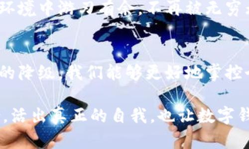 jiaoti如何使数字钱包降级/jiaoti  
数字钱包, 财务管理, 数字货币/guanjianci  

引言：数字钱包的崛起与沉沦  
在这个科技飞速发展的时代，数字钱包如同晨曦中的晨露，轻盈而明亮，吸引着成千上万的人们。它们承载着我们生活中的方方面面，从日常购物到投资理财，几乎可以说是数字金融时代的黄金钥匙。然而，正如世间万物都有其另一面，有时我们也必须考虑到数字钱包的降级，这个过程可以比作从缤纷的气球逐渐回归沉稳的地面。  

数字钱包降级的必要性  
在繁忙的生活节奏中，我们的数字钱包可能逐渐演变为一个满载负担的箱子。当它充斥着繁琐的应用、复杂的密码以及零碎的信息时，反而增加了我们的心理负担。此时，数字钱包的降级不仅是形式上的简化，更是对内心宁静和精简生活的呼唤。想象一下，在一个阳光明媚的下午，你坐在窗边，手捧一本书，而不是在手机屏幕前疲于奔命的生活，这是一个更加和谐的状态。  

如何开始降级你的数字钱包  
在进行数字钱包的降级时，我们可以根据以下几个步骤来逐步实现：  

h41. 清理不必要的应用/h4  
数字钱包中是否充斥着你根本不再使用的应用？就像一座老旧房子里满是年久失修的家具，卸下它们的负担，留下一些真正对你有用的工具。尝试每周进行一次小梳理，把那些已被遗忘的应用踢出你的数字钱包，给自己留下清爽的使用体验。  

h42. 密码管理/h4  
密码的繁杂性常常是我们感到无从下手的一个原因。想象一下，你的数字钱包就像一把锁着珍宝的金库，钥匙却藏在了无数个角落。选择一个可靠的密码管理工具，或记住一些简单且独特的密码，比如你最喜欢的书籍、电影的名字。这样不仅能提升安全性，还能在找密码的时候让你如同翻阅旧书，找到熟悉的情感。  

h43. 定期审计支出/h4  
审计支出就像是秋天的落叶，徐徐飘落，告诉你哪些是值得保留的，哪些是该放手的。定期查看你的数字钱包，了解每一笔交易，明确资金流向，寻找潜在的浪费。一旦意识到了不必要的支出，你就像收割丰盛果实的农夫，享受到丰收的喜悦。  

h44. 挑选合适的数字货币/h4  
在选择数字货币时，仿佛走进了丰饶的市场，琳琅满目的选择让人眼花缭乱。然而，了解不同数字货币的优缺点，就像是在市场中寻找最具性价比的商品。不妨关注一些高流动性、更安全的数字货币，这样您的钱包就能在数字货币的海洋中游泳，而不是淹没在深海中。  

降级后的数字钱包世界  
当你完成了数字钱包的降级，你会发现，这不仅仅是一种工具的简化，更是生活质量的提升。你的心情如同春风拂面，再也不用担心被繁杂的信息淹没，反而能在清爽的数字环境中游刃有余。不再被无穷无尽的推送和提醒困扰，你能够更专注于去做你真正想做的事情。是否想象过，在一个阳光明媚的午后，手中一本开怀的书籍，享受着数字经济带来的便利？  

总结：数字钱包降级的未来展望  
随着科技的发展，未来数字钱包可能会呈现出更多的创新与变化。然而，有一点是毋庸置疑的：无论数字钱包如何演变，简化与将是使其变得更加人性化的核心。通过有意识的降级，我们能够更好地掌控个人财务，享受科技带来的便利。就如同在繁华喧嚣的都市中找到一片宁静的绿洲，我们的心灵和生活也将得以归位。  

希望以上的分享能够帮助到你，让你的数字钱包不仅仅是一个账单记录，而是一个承载着你希望与理财理念的宝贵工具。在这个数字化的时代，记得保持心灵的宁静与平衡，活出真正的自我，也让数字钱包的降级之旅成为你美好生活的一部分。  