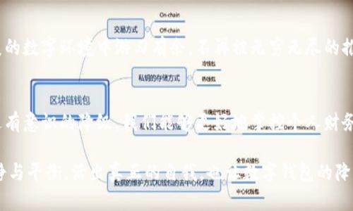 jiaoti如何使数字钱包降级/jiaoti  
数字钱包, 财务管理, 数字货币/guanjianci  

引言：数字钱包的崛起与沉沦  
在这个科技飞速发展的时代，数字钱包如同晨曦中的晨露，轻盈而明亮，吸引着成千上万的人们。它们承载着我们生活中的方方面面，从日常购物到投资理财，几乎可以说是数字金融时代的黄金钥匙。然而，正如世间万物都有其另一面，有时我们也必须考虑到数字钱包的降级，这个过程可以比作从缤纷的气球逐渐回归沉稳的地面。  

数字钱包降级的必要性  
在繁忙的生活节奏中，我们的数字钱包可能逐渐演变为一个满载负担的箱子。当它充斥着繁琐的应用、复杂的密码以及零碎的信息时，反而增加了我们的心理负担。此时，数字钱包的降级不仅是形式上的简化，更是对内心宁静和精简生活的呼唤。想象一下，在一个阳光明媚的下午，你坐在窗边，手捧一本书，而不是在手机屏幕前疲于奔命的生活，这是一个更加和谐的状态。  

如何开始降级你的数字钱包  
在进行数字钱包的降级时，我们可以根据以下几个步骤来逐步实现：  

h41. 清理不必要的应用/h4  
数字钱包中是否充斥着你根本不再使用的应用？就像一座老旧房子里满是年久失修的家具，卸下它们的负担，留下一些真正对你有用的工具。尝试每周进行一次小梳理，把那些已被遗忘的应用踢出你的数字钱包，给自己留下清爽的使用体验。  

h42. 密码管理/h4  
密码的繁杂性常常是我们感到无从下手的一个原因。想象一下，你的数字钱包就像一把锁着珍宝的金库，钥匙却藏在了无数个角落。选择一个可靠的密码管理工具，或记住一些简单且独特的密码，比如你最喜欢的书籍、电影的名字。这样不仅能提升安全性，还能在找密码的时候让你如同翻阅旧书，找到熟悉的情感。  

h43. 定期审计支出/h4  
审计支出就像是秋天的落叶，徐徐飘落，告诉你哪些是值得保留的，哪些是该放手的。定期查看你的数字钱包，了解每一笔交易，明确资金流向，寻找潜在的浪费。一旦意识到了不必要的支出，你就像收割丰盛果实的农夫，享受到丰收的喜悦。  

h44. 挑选合适的数字货币/h4  
在选择数字货币时，仿佛走进了丰饶的市场，琳琅满目的选择让人眼花缭乱。然而，了解不同数字货币的优缺点，就像是在市场中寻找最具性价比的商品。不妨关注一些高流动性、更安全的数字货币，这样您的钱包就能在数字货币的海洋中游泳，而不是淹没在深海中。  

降级后的数字钱包世界  
当你完成了数字钱包的降级，你会发现，这不仅仅是一种工具的简化，更是生活质量的提升。你的心情如同春风拂面，再也不用担心被繁杂的信息淹没，反而能在清爽的数字环境中游刃有余。不再被无穷无尽的推送和提醒困扰，你能够更专注于去做你真正想做的事情。是否想象过，在一个阳光明媚的午后，手中一本开怀的书籍，享受着数字经济带来的便利？  

总结：数字钱包降级的未来展望  
随着科技的发展，未来数字钱包可能会呈现出更多的创新与变化。然而，有一点是毋庸置疑的：无论数字钱包如何演变，简化与将是使其变得更加人性化的核心。通过有意识的降级，我们能够更好地掌控个人财务，享受科技带来的便利。就如同在繁华喧嚣的都市中找到一片宁静的绿洲，我们的心灵和生活也将得以归位。  

希望以上的分享能够帮助到你，让你的数字钱包不仅仅是一个账单记录，而是一个承载着你希望与理财理念的宝贵工具。在这个数字化的时代，记得保持心灵的宁静与平衡，活出真正的自我，也让数字钱包的降级之旅成为你美好生活的一部分。  