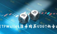 使用TPWallet法币购买USDT的全攻略