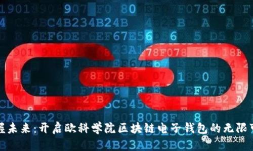 把握未来：开启欧科学院区块链电子钱包的无限可能