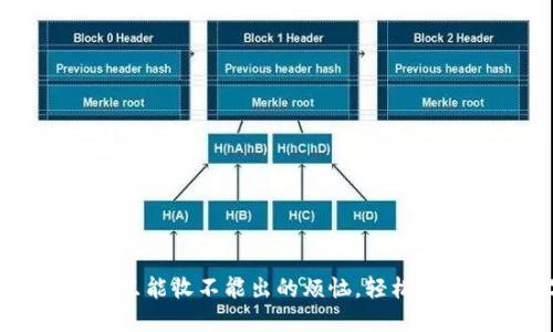 : 解决TPWallet只能收不能出的烦恼，轻松管理你的数字资产