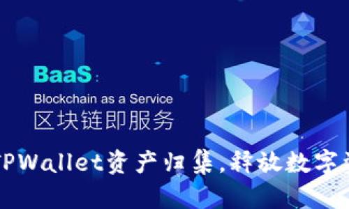 如何高效进行TPWallet资产归集，释放数字资产的无限潜力