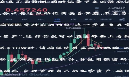 要在TP钱包（TP Wallet）中创建以太坊分叉的以太坊经典（ETHW）钱包，你可以按照以下步骤进行操作。TP钱包是一款流行的加密货币钱包，支持多种加密资产的存储和管理。

### 创建ETHW钱包的步骤

#### 步骤一：下载并安装TP钱包
首先，你需要在你的移动设备上下载TP钱包。可以在App Store或Google Play中搜索“TP钱包”进行下载。安装完成后，打开应用程序，准备进行钱包创建。

#### 步骤二：创建新钱包
在TP钱包的主界面，选择“创建新钱包”选项。系统会要求你设置一个强密码，确保这个密码复杂且不易猜测，同时记录下来以防忘记。密码的作用类似于你日常使用的门锁，保护钱包内的资产安全。

#### 步骤三：备份助记词
创建完密码后，系统会生成一组助记词（通常是12或24个单词），这是你恢复钱包的唯一方法。务必将这组助记词妥善保存，不要与他人分享。助记词就像你加密资产的身份证，丢失可能导致无法找回钱包里的资金。

#### 步骤四：选择ETHW网络
钱包创建成功后，你需要在TP钱包中选择ETHW网络。找到添加新资产的选项，搜索“ETHW”并确保选中对应的网络。这一步是至关重要的，因为不同网络之间的资产是无法互通的。

#### 步骤五：添加ETHW资产
在确认添加ETHW资产后，系统会显示ETHW的相关信息，包括合约地址和其他细节。点击“添加资产”，这样你就可以在主界面上看到ETHW的余额和交易记录。

#### 步骤六：转入ETHW
现在，你已经成功创建了ETHW钱包。可以通过交易所提币或从其他钱包转入ETHW资产。在发送ETHW时，请确保使用正确的地址，以免发生资金损失。

### 安全提示
在使用TP钱包的过程中，请务必注意安全。注意防范网络钓鱼、恶意软件和其他可能的安全威胁。定期更新钱包软件，并使用强密码保护你的资产。

### 结语
通过以上步骤，你就可以在TP钱包中成功创建ETHW钱包，并进行相关操作。记得常常查看市场动态，合理管理自己的加密资产，确保资金安全和投资收益的平衡。希望这些信息对你有帮助，助你在数字货币的世界中顺利前行！
