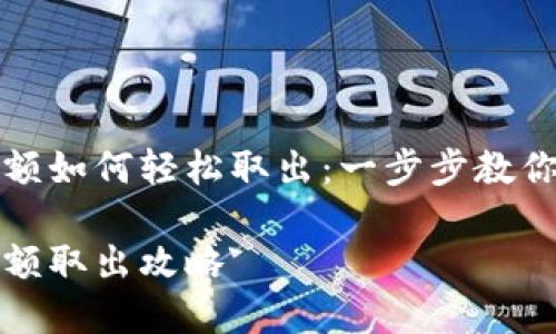 数字币钱包余额如何轻松取出：一步步教你实现资金自由

数字币钱包余额取出攻略