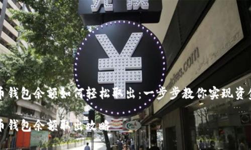 数字币钱包余额如何轻松取出：一步步教你实现资金自由

数字币钱包余额取出攻略