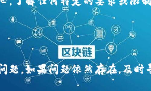 关于“TPWallet授权不了”的问题，可能涉及多个方面的原因和解决方案。虽然具体情况需要根据用户的操作和环境来分析，但以下是一些常见的原因和可能的解决方法。

1. 检查网络连接
TPWallet作为一个数字钱包应用，首先需要稳定的互联网连接。请确保你的设备连接到可靠的Wi-Fi网络或数据网络。如果网络不稳定，可能导致授权请求无法成功发送。

2. 更新应用版本
应用的老版本可能会存在bug或兼容性问题。确保你使用的是最新版本的TPWallet，前往应用商店检查有没有更新可用。如果有，建议你立即下载并安装最新版本。

3. 清理缓存和数据
长时间使用的应用可能会积累缓存和数据，这可能导致应用出现问题。你可以通过设置，找到TPWallet，清理应用的缓存和数据。请注意，清理数据可能需要你重新输入登录信息和其他设置。

4. 检查授权设置
在一些情况下，TPWallet的授权设置可能需要调整。进入应用的设置，确保所有必要的权限都已被允许，如存储、网络访问等。如果你之前拒绝了某些权限，请重新授予这些权限。

5. 钱包地址设置
在进行授权之前，请确认你输入了正确的钱包地址。如果地址错误，或者与你的数字资产不匹配，也会导致授权失败。确保你复制并粘贴的地址没有多余的空格或字符。

6. 了解平台政策
不同的区块链平台可能对于TPWallet的授权有不同的政策要求。有时候，平台的安全设置可能会阻止授权过程。查阅TPWallet的官方文档或帮助中心，了解任何特定的要求或限制。

7. 联系客服支持
如果通过以上方法仍未能解决问题，建议联系TPWallet的客户支持团队。提供详细的错误信息和操作步骤，他们通常能够给出针对性的解决方案。

总之，TPWallet授权不了的原因可能是多方因素共同导致的，但大多数情况下，通过检查网络连接、更新应用、清理缓存以及确认设置，就能有效解决问题。如果问题依然存在，及时寻求专业的客户支持将是最有效的途径。希望这些信息能帮助你顺利解决TPWallet授权的问题，让你能够顺畅地使用这个数字钱包进行交易与管理。