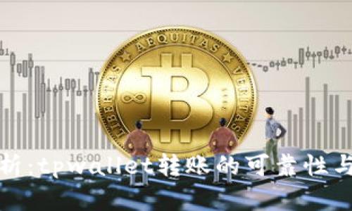深入解析：tpwallet转账的可靠性与安全性