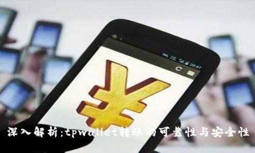 深入解析：tpwallet转账的可靠性与安全性
