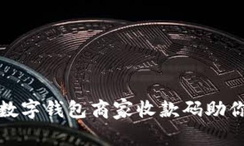 轻松收款，数字钱包商家收款码助你畅行无阻！