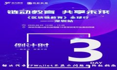 解决代币TPWallet不显示问题的终极指南