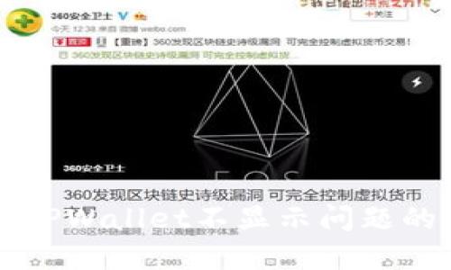 解决代币TPWallet不显示问题的终极指南