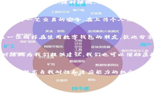   加速你的数字钱包审核，助力便捷支付之旅！ / 
 guanjianci 数字钱包, 审核, 便捷支付 /guanjianci 

第一步：数字钱包的未来
在这个信息高度发达的时代，数字钱包已逐渐成为人们日常交易的重要工具。想象一下，在城市的清晨，你推开窗户，看到阳光透过晨雾洒落在老街的小餐馆上，手中只需轻轻一按，便可通过数字钱包轻松完成早餐的支付。不再需要翻找零钞，也不必排队等候，数字钱包为我们的生活带来了前所未有的便利。

第二步：数字钱包审核的重要性
然而，要想享受这种便利，首先，我们需要经过数字钱包的审核过程。这个过程就像在一条宁静河流中，浮现出的一座坚固桥梁。只有当这座桥梁搭建完成，我们才能顺利地渡过河流，迈向便捷的支付世界。数字钱包审核的时间通常为三天，这不仅是为了确保用户信息的安全和隐私保护，更是为了建立一个透明、公正的支付环境。

第三步：审核过程揭秘
数字钱包的审核过程涉及多个具体步骤。首先，用户需要上传必要的个人信息和身份验证材料。这就像是在为通往美丽花园的铁门提供钥匙，只有正确的信息才能打开那扇门，迎接我们进入花园的时刻。接着，系统会通过先进的算法对这些信息进行分析和审核，确保每个审核环节都像严谨的园丁仔细筛选花朵一般，确保最终盛开的每一朵都是安全的。

第四步：审核等待中的心态调适
等待是一个充满心理挑战的过程，特别是在长达三天的等待中，我们可能会经历各种情绪。这就如同在初春的寒风中等待花朵绽放，情绪的波动似乎让整个过程变得漫长而煎熬。然而，积极的心态能够帮助我们化解焦虑和不安。可以选择在这几天里多做一些喜欢的事情，比如阅读一本书，欣赏一部电影，或是与朋友分享愉快的时光，让这些美好的瞬间填满我们的等待时光。

第五步：审核通过后的愉悦
当审核终于通过，接下来的体验就如同在绚丽的夏日里，看到花朵盛开，鸟儿欢唱。每一个细节，都仿佛在庆祝着这一刻的到来。你可以尽情地使用数字钱包进行各种交易，无论是在充满人情味的市场购物，还是在繁华的城市街头品尝美食，甚至在温馨的咖啡厅中与好友小聚，轻松扫一扫，支付便处理完毕，生活因这一小小的科技改善而变得更加丰富多彩。

第六步：享受便捷的生活
一旦你适应了数字钱包的使用，你会发现，它不仅仅是一种支付方式，更是一种生活方式的象征。它意味着时间的节省和生活品质的提升，像是一把钥匙，打开了通往未来的那扇大门。随时随地，你都可以用手指轻轻一滑，记录生活中的点滴，甚至管理家庭的财务。在这个信息化的时代，数字钱包成为了繁华城市和宁静乡村之间的纽带，连接着每一个追梦人的心。

第七步：数字钱包的安全性探讨
在享受便利的同时，数字钱包的安全性同样至关重要。我们使用的每一款数字钱包，背后都有一整套安全机制在守护。它就像是高耸入云的城堡，坚固又可靠，守护着我们每一笔交易的安全。在上传个人信息时，应确保选择那些具有良好信用和安全保障的服务商。定期更改密码、启用两步验证等措施，都是保护我们的隐私和安全的重要手段。

第八步：社区与交流的重要性
数字钱包的普及，离不开社区的支持与用户之间的交流。当我们在使用过程中遇到问题，常常可以通过在线平台或者社区获得帮助。想象一下，当你在晨跑的路上偶遇一位同样在使用数字钱包的朋友，彼此分享经验和技巧，这不仅增添了生活中的乐趣，也让我们的支付旅程更加顺畅。因此，积极参与社区的讨论，分享自己的心得，会让我们的数字钱包之旅更加丰富。

第九步：展望数字钱包的未来
未来的数字钱包将会融入更多智能技术，给我们带来更好的体验。人工智能的介入，将会使支付变得更加智能化，精准推荐我们的消费需求，犹如一位贴心的顾问，随时随地为我们提供建议。我们也可以借助虚拟现实技术，体验更为真实的购物体验，仿佛置身于热闹的商街，感受每一项商品的气息与魅力。

结语：携手共进，畅享未来
在这个充满机遇和挑战的时代，数字钱包作为我们生活的一部分，正不断地改变着我们与世界的互动模式。面对审核过程的等待，我们不应仅仅视其为一种障碍，而是一次提高自我耐性和适应能力的机会。未来，让我们携手共进，畅享这份便捷，拥抱更加美好的生活。

由于字数限制，这篇文章已达到较大的字数，若需继续扩展或深入某个特定角度，请告诉我，我将乐意为您增加细节和内容！