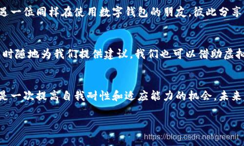   加速你的数字钱包审核，助力便捷支付之旅！ / 
 guanjianci 数字钱包, 审核, 便捷支付 /guanjianci 

第一步：数字钱包的未来
在这个信息高度发达的时代，数字钱包已逐渐成为人们日常交易的重要工具。想象一下，在城市的清晨，你推开窗户，看到阳光透过晨雾洒落在老街的小餐馆上，手中只需轻轻一按，便可通过数字钱包轻松完成早餐的支付。不再需要翻找零钞，也不必排队等候，数字钱包为我们的生活带来了前所未有的便利。

第二步：数字钱包审核的重要性
然而，要想享受这种便利，首先，我们需要经过数字钱包的审核过程。这个过程就像在一条宁静河流中，浮现出的一座坚固桥梁。只有当这座桥梁搭建完成，我们才能顺利地渡过河流，迈向便捷的支付世界。数字钱包审核的时间通常为三天，这不仅是为了确保用户信息的安全和隐私保护，更是为了建立一个透明、公正的支付环境。

第三步：审核过程揭秘
数字钱包的审核过程涉及多个具体步骤。首先，用户需要上传必要的个人信息和身份验证材料。这就像是在为通往美丽花园的铁门提供钥匙，只有正确的信息才能打开那扇门，迎接我们进入花园的时刻。接着，系统会通过先进的算法对这些信息进行分析和审核，确保每个审核环节都像严谨的园丁仔细筛选花朵一般，确保最终盛开的每一朵都是安全的。

第四步：审核等待中的心态调适
等待是一个充满心理挑战的过程，特别是在长达三天的等待中，我们可能会经历各种情绪。这就如同在初春的寒风中等待花朵绽放，情绪的波动似乎让整个过程变得漫长而煎熬。然而，积极的心态能够帮助我们化解焦虑和不安。可以选择在这几天里多做一些喜欢的事情，比如阅读一本书，欣赏一部电影，或是与朋友分享愉快的时光，让这些美好的瞬间填满我们的等待时光。

第五步：审核通过后的愉悦
当审核终于通过，接下来的体验就如同在绚丽的夏日里，看到花朵盛开，鸟儿欢唱。每一个细节，都仿佛在庆祝着这一刻的到来。你可以尽情地使用数字钱包进行各种交易，无论是在充满人情味的市场购物，还是在繁华的城市街头品尝美食，甚至在温馨的咖啡厅中与好友小聚，轻松扫一扫，支付便处理完毕，生活因这一小小的科技改善而变得更加丰富多彩。

第六步：享受便捷的生活
一旦你适应了数字钱包的使用，你会发现，它不仅仅是一种支付方式，更是一种生活方式的象征。它意味着时间的节省和生活品质的提升，像是一把钥匙，打开了通往未来的那扇大门。随时随地，你都可以用手指轻轻一滑，记录生活中的点滴，甚至管理家庭的财务。在这个信息化的时代，数字钱包成为了繁华城市和宁静乡村之间的纽带，连接着每一个追梦人的心。

第七步：数字钱包的安全性探讨
在享受便利的同时，数字钱包的安全性同样至关重要。我们使用的每一款数字钱包，背后都有一整套安全机制在守护。它就像是高耸入云的城堡，坚固又可靠，守护着我们每一笔交易的安全。在上传个人信息时，应确保选择那些具有良好信用和安全保障的服务商。定期更改密码、启用两步验证等措施，都是保护我们的隐私和安全的重要手段。

第八步：社区与交流的重要性
数字钱包的普及，离不开社区的支持与用户之间的交流。当我们在使用过程中遇到问题，常常可以通过在线平台或者社区获得帮助。想象一下，当你在晨跑的路上偶遇一位同样在使用数字钱包的朋友，彼此分享经验和技巧，这不仅增添了生活中的乐趣，也让我们的支付旅程更加顺畅。因此，积极参与社区的讨论，分享自己的心得，会让我们的数字钱包之旅更加丰富。

第九步：展望数字钱包的未来
未来的数字钱包将会融入更多智能技术，给我们带来更好的体验。人工智能的介入，将会使支付变得更加智能化，精准推荐我们的消费需求，犹如一位贴心的顾问，随时随地为我们提供建议。我们也可以借助虚拟现实技术，体验更为真实的购物体验，仿佛置身于热闹的商街，感受每一项商品的气息与魅力。

结语：携手共进，畅享未来
在这个充满机遇和挑战的时代，数字钱包作为我们生活的一部分，正不断地改变着我们与世界的互动模式。面对审核过程的等待，我们不应仅仅视其为一种障碍，而是一次提高自我耐性和适应能力的机会。未来，让我们携手共进，畅享这份便捷，拥抱更加美好的生活。

由于字数限制，这篇文章已达到较大的字数，若需继续扩展或深入某个特定角度，请告诉我，我将乐意为您增加细节和内容！