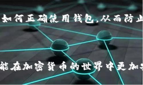 关于TP钱包的安全性问题，首先需要明确，安全性是一个相对复杂的话题，涉及多个层面，包括软件本身的漏洞、用户操作的安全性，以及外部攻击的可能性等。

### TP钱包的基本情况

TP钱包是一款基于区块链技术的钱包应用，通常用于储存和管理加密数字资产，如以太坊、比特币等。它的设计理念是为用户提供方便、安全的加密货币管理工具。然而，随着区块链和加密货币的快速发展，钱包的安全性也面临着一系列挑战。

### 近年来的安全事件

近几年，区块链领域频繁发生安全事件，包括钱包被黑客攻击、用户私钥泄露等。若TP钱包在某些情况下未能及时更新安全机制，可能会导致安全隐患。例如，黑客利用软件漏洞进行攻击或通过钓鱼网站获取用户私钥，很多时候是因为用户对安全防范知识的缺乏。

### 如何提高使用安全性

尽管TP钱包本身可能有一定的安全保障，但用户在使用时也必须采取积极的安全措施。以下是一些建议：

#### 1. 定期更新应用

确保你的TP钱包是最新版本，更新中通常会修复已知的漏洞。

#### 2. 使用强密码

设置一个复杂且独特的密码，并避免在其他平台上重复使用。

#### 3. 定期备份

定期备份你的钱包，确保在设备损坏或丢失时可以恢复。

#### 4. 启用双重验证

如果TP钱包支持双重验证，这将增加另一道安全屏障。

#### 5. 不随便点击链接

小心钓鱼网站和不明链接，避免在不安全的网络环境中访问钱包。

### 小心使用的案例

有许多用户因操作不当而遭受损失，如在不安全的网络环境下输入私钥，或者下载了假冒的TP钱包应用。要时刻保持警惕，了解如何正确使用钱包，从而防止意外的资产损失。

### 结论

综上所述，TP钱包的安全性不能一概而论。作为用户，我们应该关注钱包的更新和自身的操作安全，尽量降低风险。只有这样，才能在加密货币的世界中更加安心地管理和储存自己的数字资产。在使用任何数字资产钱包时，始终要保持警惕，增强安全意识，以保护我们的财富不受威胁。