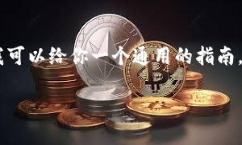 由于我无法直接提供实时的交易流程或系统的界面操作，但我可以给你一个通用的指南，帮助你理解如何在TPWallet中购买Kishu Inu（KISHU）代币。

### 无需等待，快速获取Kishu Inu代币的简单指南