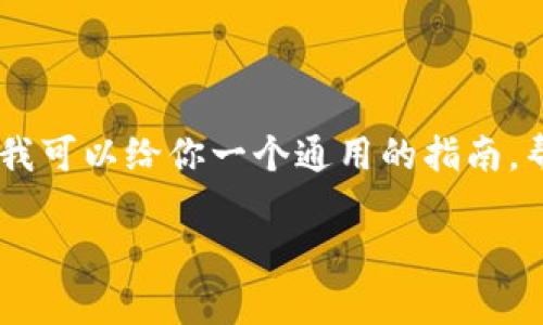 由于我无法直接提供实时的交易流程或系统的界面操作，但我可以给你一个通用的指南，帮助你理解如何在TPWallet中购买Kishu Inu（KISHU）代币。

### 无需等待，快速获取Kishu Inu代币的简单指南