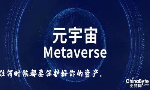 创建或添加密钥信息到钱包中通常涉及一些特定的步骤，具体取决于你使用的钱包类型（如硬件钱包、软件钱包或移动钱包）。下面是一般步骤和指南，但请根据你所使用的钱包类型和服务提供商的具体说明来操作。

### 1. 确保你有正确的工具和信息

在开始之前，确保你拥有需要添加的密钥信息，例如私钥或助记词。通常情况下，你会在首次创建钱包时生成这些信息。请务必小心保管这些信息，不要将其泄露给他人，以确保你的资产安全。

### 2. 打开你的钱包应用

启动你所使用的钱包应用程序。如果是硬件钱包，请将其连接到计算机或移动设备并确保已解锁。

### 3. 找到添加密钥或导入选项

查找设置或密钥管理
在钱包界面中，寻找设置、密钥管理或导入选项。通常这些选项在菜单栏中显眼位置，可能会被标记为“添加账户”、“导入密钥”或“导入钱包”。

选择导入方式
你通常可以选择通过私钥、助记词或 JSON 文件导入钱包。选择适合你的导入方式。如果你有私钥，选择“通过私钥导入”；如果你有助记词，选择相应的选项。

### 4. 输入密钥信息

谨慎输入私钥或助记词
根据你的选择，输入你的私钥或助记词。确保你输入的信息没有任何错误。很多钱包会强调在输入时确保环境安全，比如没有旁观者能够看到。

### 5. 保存和验证

确认并保存信息
添加密钥后，系统可能会要求你确认信息。如果一切正确，按照提示进行保存。此时，有些钱包还会要求你设置一个额外的安全层，例如密码或生物识别。

### 6. 备份你的钱包

创建备份以防丢失
启动钱包并添加密钥后，要确保进行备份。这可以是将助记词安全地写下来并存放在安全的地方，或者使用钱包提供的备份选项。这是保护你资产的必要步骤。

### 7. 退出并安全保管

退出和安全性
完成所有操作后，确保安全退出钱包应用。对于硬件钱包，拔掉设备并存放在安全、干燥的地方。

### 注意事项

- **安全性**：随时保持对私钥和助记词的保密，避免透露给第三方。
- **环境**：确保在一个安全的环境中进行操作，避免网络钓鱼或恶意软件的影响。
- **更新**：定期检查钱包和相关应用程序的更新，以确保你拥有最新的安全补丁。

通过以上步骤，你可以有效地将密钥信息添加到你的钱包中。切记，安全是最重要的，任何时候都要保护好你的资产。