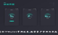 重温TPWallet早期版本：数字资产管理的新起点