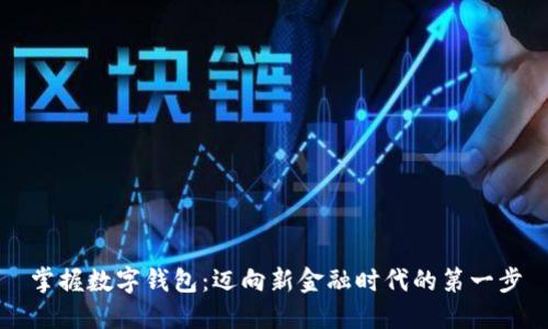 掌握数字钱包：迈向新金融时代的第一步