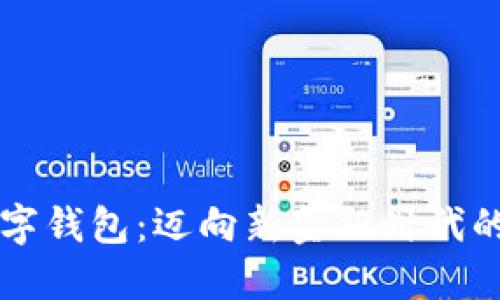 掌握数字钱包：迈向新金融时代的第一步