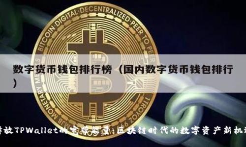释放TPWallet的宽带能量：区块链时代的数字资产新机遇