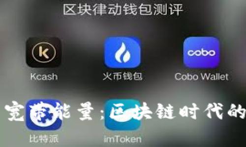 释放TPWallet的宽带能量：区块链时代的数字资产新机遇