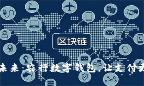 畅享未来：农行数字钱包，让支付更轻松