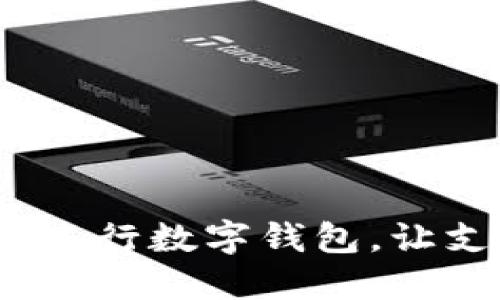 畅享未来：农行数字钱包，让支付更轻松
