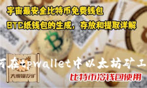 如何在tpwallet中以太坊矿工费？