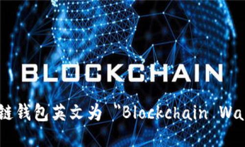 区块链钱包英文为 