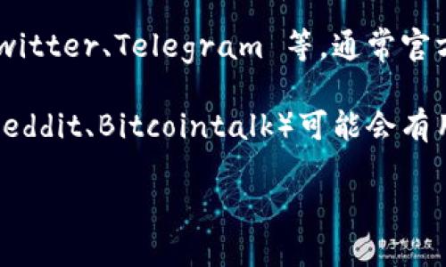 要找到 TP Wallet 的链接，你可以通过以下几种方式进行查找：

1. **官方网站**：访问 TP Wallet 的官方网站，通常官网上会提供客户端下载链接和相关信息。进行搜索时，确保访问的是官方链接，以避免谣言或钓鱼网站。

2. **应用商店**：如果你使用手机，可以在 Google Play 商店或 Apple App Store 搜索 “TP Wallet”，进入应用详情页进行下载。

3. **社交媒体**：检查 TP Wallet 的官方社交媒体账号，如 Twitter、Telegram 等，通常官方会在这些平台上分享下载链接和最新动态。

4. **区块链相关论坛**：一些区块链相关的社区或论坛（例如 Reddit、Bitcointalk）可能会有用户分享 TP Wallet 的链接和下载方法。

请确保在访问任何链接时，保持警惕，确保安全性。