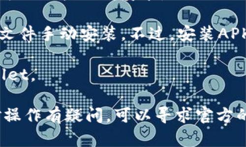 鸿蒙系统是华为开发的一款操作系统，主要面向智能手机、平板电脑、物联网设备等。TP Wallet是一个区块链钱包应用，支持多种数字资产的管理和交易。根据目前的信息，TP Wallet是否可以在鸿蒙系统上安装，取决于以下几个方面：

1. **兼容性**：如果TP Wallet的开发团队已经针对鸿蒙系统发布了相应版本或者适配了鸿蒙系统，那么用户就可以直接在鸿蒙设备上下载并使用该应用。

2. **应用市场**：鸿蒙系统有自己的应用市场（如华为应用市场），如果TP Wallet在该市场上线，用户可以直接下载安装。

3. **APK安装**：如果TP Wallet没有提供鸿蒙版本的应用，但有Android版本，用户可以尝试下载APK文件手动安装。不过，安装APK文件时，建议确保来源可靠，以防安全风险。

4. **社区反馈**：可以查询相关的技术论坛或社区，看看其他用户是否成功在鸿蒙系统上使用TP Wallet。

建议你访问TP Wallet的官方网站或华为的支持页面，以获取最新的兼容性信息和安装指导。如果你对操作有疑问，可以寻求官方的客服支持。