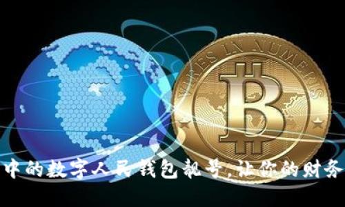 如何寻找理想中的数字人民钱包靓号，让你的财务管理更显个性
