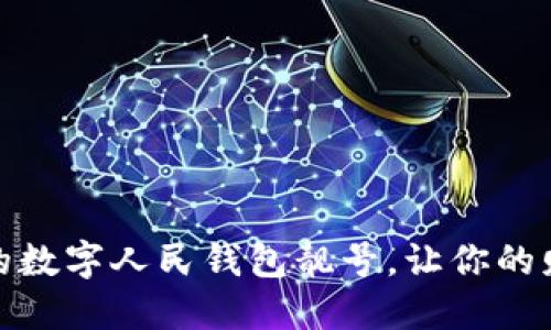 如何寻找理想中的数字人民钱包靓号，让你的财务管理更显个性
