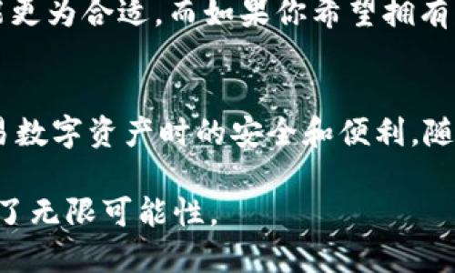 在现代数字资产的管理中，数字钱包扮演着极其重要的角色，尤其是在Web3和去中心化金融（DeFi）领域。随着区块链技术的迅猛发展，各类数字钱包层出不穷，其中Web3钱包和TPWallet是两款备受关注的数字钱包。本文将详细探讨这两者之间的区别，以及在具体使用场景中的优劣，使读者能够更好地选择适合自己的数字资产管理工具。

什么是Web3钱包？
Web3钱包是一种基于区块链技术的数字钱包，它允许用户直接与去中心化应用（DApps）互动。用户不仅可以存储和管理加密货币，还能参与智能合约、NFT交易和其他区块链活动。Web3钱包的核心在于其去中心化的特性，用户对自己的资产拥有完全的控制权。

Web3钱包的特点
1. **去中心化**：用户的私钥由自己掌握，不依赖任何第三方服务，保障了资产的安全性。
2. **多链支持**：大多数Web3钱包支持多种区块链，无论是以太坊、波卡还是其他公链。
3. **用户友好的界面**：现代Web3钱包的设计往往注重用户体验，用户可以方便地进行资产管理和交易。
4. **集成DApps**：Web3钱包通常能直接访问众多去中心化应用，方便用户进行投资、借贷、交易等活动。

什么是TPWallet？
TPWallet是一个相对较新、专注于高效和安全的数字资产钱包。它不仅提供基本的资产管理功能，还集成了各种DeFi以及NFT市场的功能，旨在为用户提供一站式的金融服务。TPWallet注重用户的隐私和安全，同时也注重用户界面的友好性。

TPWallet的特点
1. **安全性**：TPWallet采用先进的加密技术来保护用户的私钥和交易数据，有效防止黑客攻击和数据泄露。
2. **多功能性**：除了支持常见的加密货币外，TPWallet还允许用户轻松创建、购买和交易NFT，提升了用户的参与感。
3. **用户体验**：TPWallet的设计注重简洁性和直观性，使得新手用户也能快速上手。
4. **社区驱动**：TPWallet非常重视用户反馈，定期更新以满足用户的需求，并对此做出迅速反应。

Web3钱包与TPWallet的主要区别
虽然Web3钱包和TPWallet在某些功能上有所重叠，但它们在设计理念、功能侧重点及用户体验上存在明显差异。

h41. 类型与设计目的/h4
Web3钱包更侧重于去中心化的理念，旨在为用户提供广泛的区块链交互和应用支持。而TPWallet则更注重用户的整体体验和安全性，虽然它同样支持去中心化操作，但还整合了一些集中化的钱包特性，以使用便捷性。

h42. 社区与生态系统/h4
Web3钱包通常与多个区块链生态系统紧密相关，用户可以在不同的链上进行操作。而TPWallet则致力于构建自己的社区，通过良好的用户反馈机制，不断迭代更新，有助于其生态系统的建设。

h43. 安全与隐私/h4
虽然两者都强调用户资产的安全性，但TPWallet在保护用户隐私方面做了更多的努力，例如提供匿名交易的选项。

h44. 用户体验与界面设计/h4
Web3钱包在设计上比较简单，强调功能性。TPWallet则在界面设计上更加注重美观和用户友好，提供更为直观的操作指导。

选择适合自己的钱包
在选择数字钱包时，用户应该根据自身的需求、使用习惯和技术背景进行选择。如果你是一个活跃的DApp用户，喜欢探索新兴的区块链生态，Web3钱包可能更为合适。而如果你希望拥有一个安全性高、界面友好的多功能钱包，TPWallet将是一个明智的选择。

总结
无论选择Web3钱包还是TPWallet，都应先充分了解各自的特点和功能，使自己能在不断变化的数字资产世界中找到最适合自己的工具，确保在保管和交易数字资产时的安全和便利。随着区块链技术的不断进步，未来可能会出现更多更强大的数字钱包，用户需要保持关注，不断调整自己的数字资产管理策略。

通过以上对Web3钱包和TPWallet的比较，我们可以更清晰地认识到各自的优缺点，以作出更优的选择。在这片晨雾中的老桥上，未来的数字资产之旅充满了无限可能性。