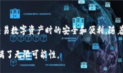 在现代数字资产的管理中，数字钱包扮演着极其