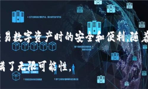 在现代数字资产的管理中，数字钱包扮演着极其重要的角色，尤其是在Web3和去中心化金融（DeFi）领域。随着区块链技术的迅猛发展，各类数字钱包层出不穷，其中Web3钱包和TPWallet是两款备受关注的数字钱包。本文将详细探讨这两者之间的区别，以及在具体使用场景中的优劣，使读者能够更好地选择适合自己的数字资产管理工具。

什么是Web3钱包？
Web3钱包是一种基于区块链技术的数字钱包，它允许用户直接与去中心化应用（DApps）互动。用户不仅可以存储和管理加密货币，还能参与智能合约、NFT交易和其他区块链活动。Web3钱包的核心在于其去中心化的特性，用户对自己的资产拥有完全的控制权。

Web3钱包的特点
1. **去中心化**：用户的私钥由自己掌握，不依赖任何第三方服务，保障了资产的安全性。
2. **多链支持**：大多数Web3钱包支持多种区块链，无论是以太坊、波卡还是其他公链。
3. **用户友好的界面**：现代Web3钱包的设计往往注重用户体验，用户可以方便地进行资产管理和交易。
4. **集成DApps**：Web3钱包通常能直接访问众多去中心化应用，方便用户进行投资、借贷、交易等活动。

什么是TPWallet？
TPWallet是一个相对较新、专注于高效和安全的数字资产钱包。它不仅提供基本的资产管理功能，还集成了各种DeFi以及NFT市场的功能，旨在为用户提供一站式的金融服务。TPWallet注重用户的隐私和安全，同时也注重用户界面的友好性。

TPWallet的特点
1. **安全性**：TPWallet采用先进的加密技术来保护用户的私钥和交易数据，有效防止黑客攻击和数据泄露。
2. **多功能性**：除了支持常见的加密货币外，TPWallet还允许用户轻松创建、购买和交易NFT，提升了用户的参与感。
3. **用户体验**：TPWallet的设计注重简洁性和直观性，使得新手用户也能快速上手。
4. **社区驱动**：TPWallet非常重视用户反馈，定期更新以满足用户的需求，并对此做出迅速反应。

Web3钱包与TPWallet的主要区别
虽然Web3钱包和TPWallet在某些功能上有所重叠，但它们在设计理念、功能侧重点及用户体验上存在明显差异。

h41. 类型与设计目的/h4
Web3钱包更侧重于去中心化的理念，旨在为用户提供广泛的区块链交互和应用支持。而TPWallet则更注重用户的整体体验和安全性，虽然它同样支持去中心化操作，但还整合了一些集中化的钱包特性，以使用便捷性。

h42. 社区与生态系统/h4
Web3钱包通常与多个区块链生态系统紧密相关，用户可以在不同的链上进行操作。而TPWallet则致力于构建自己的社区，通过良好的用户反馈机制，不断迭代更新，有助于其生态系统的建设。

h43. 安全与隐私/h4
虽然两者都强调用户资产的安全性，但TPWallet在保护用户隐私方面做了更多的努力，例如提供匿名交易的选项。

h44. 用户体验与界面设计/h4
Web3钱包在设计上比较简单，强调功能性。TPWallet则在界面设计上更加注重美观和用户友好，提供更为直观的操作指导。

选择适合自己的钱包
在选择数字钱包时，用户应该根据自身的需求、使用习惯和技术背景进行选择。如果你是一个活跃的DApp用户，喜欢探索新兴的区块链生态，Web3钱包可能更为合适。而如果你希望拥有一个安全性高、界面友好的多功能钱包，TPWallet将是一个明智的选择。

总结
无论选择Web3钱包还是TPWallet，都应先充分了解各自的特点和功能，使自己能在不断变化的数字资产世界中找到最适合自己的工具，确保在保管和交易数字资产时的安全和便利。随着区块链技术的不断进步，未来可能会出现更多更强大的数字钱包，用户需要保持关注，不断调整自己的数字资产管理策略。

通过以上对Web3钱包和TPWallet的比较，我们可以更清晰地认识到各自的优缺点，以作出更优的选择。在这片晨雾中的老桥上，未来的数字资产之旅充满了无限可能性。