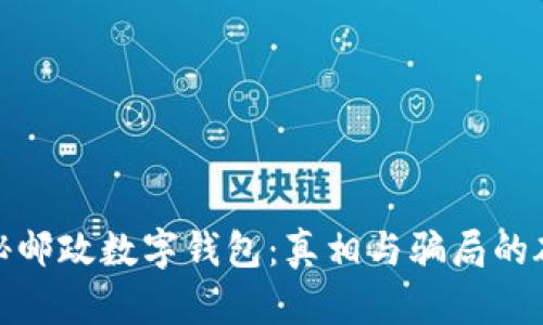 探秘邮政数字钱包：真相与骗局的碰撞