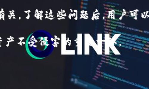 关于TPWallet取消授权的问题

TPWallet是一个去中心化的钱包，为用户提供了更多的安全和便利性，但在某些情况下，用户可能会面临无法取消授权的问题。本文将详细探讨这个问题的原因、解决方法及如何确保账户的安全。

什么是TPWallet的授权？

TPWallet，作为一款具备去中心化特征的钱包，让用户可以管理他们的数字资产。在使用TPWallet时，用户需要授权某些应用或者合约访问他们的钱包。这种授权是为了确保用户能够与区块链交互，进行代币交换、交易等。但是，有时用户可能想要取消这种授权，以保护资产的安全或停止与某些应用的交互。

无法取消授权的常见原因

用户在TPWallet中遇到无法取消授权境况时，可能是因为以下原因：

ul
    listrong网络连接问题：/strong如果你的网络不稳定或连接速度慢，可能导致取消授权的请求没有成功发出或执行。/li
    listrong智能合约设计：/strong某些智能合约在设计时并没有提供取消授权的功能，这使得一旦授权，用户就无法随意撤销。/li
    listrong钱包版本问题：/strong如果你使用的是旧版TPWallet，可能会出现一些bug或不兼容问题，导致无法执行取消授权的指令。/li
    listrong身份验证失败：/strong某些情况下，如果钱包没有正确验证用户的身份，会阻止取消授权的操作。比如没有输入正确的密码或指纹识别失败。/li
/ul

如何尝试解决无法取消授权的问题

虽然遭遇无法取消授权的情况可能让人沮丧，但用户可以采取一些步骤尝试解决这一问题。

ul
    listrong检查网络连接：/strong首先确保你的设备连接到一个稳定且快速的网络，这样有助于顺利发送请求。/li
    listrong升级TPWallet：/strong检查并更新到TPWallet的最新版本，通常开发者会修复已知的问题和bug，这样也能提升安全性和功能性。/li
    listrong查阅官方文档：/strongTPWallet的官方网站或社区论坛通常会提供帮助和指南，查阅相关资料可能会发现解决方案。/li
    listrong联系技术支持：/strong如果上述步骤不能解决问题，向TPWallet的官方技术支持寻求帮助是个不错的选择，他们能够提供更专业的解答。/li
/ul

如何确保账户的安全

数字钱包的安全对于每位用户来说至关重要。在进行任何授权操作之前，务必采取适当的预防措施。

ul
    listrong定期更改密码：/strong定期更新你的TPWallet密码，并确保其复杂性，避免使用简单的个人信息作为密码。/li
    listrong启用双重认证：/strong尽量启用双重认证（2FA），这将为你的账户添加额外的保护层。/li
    listrong谨慎授权：/strong在授权任何应用或合约前，确保了解其背景和信誉，避免授予不必要的访问权限。/li
    listrong备份助记词：/strong确保你的钱包助记词得到妥善保存，切勿与任何人共享这些信息。/li
/ul

总结

TPWallet在给用户提供方便的同时，也伴随着一定的风险。用户在取消授权时遇到的问题，通常与网络连接、合约设计或软件版本等因素有关。了解这些问题后，用户可以更为从容地进行操作。同时，注意账户的安全性是每位数字资产持有者的基本义务。

如遇到更复杂的问题，及时联系官方客服，以获取专业指导和帮助。数字资产的未来在于我们每个人的关注和保护，安全使用钱包是确保资产不受侵害的重要一环。

希望这篇文章能帮助你更好地理解TPWallet的授权及相关问题，祝你在数字资产的世界中平安顺利！