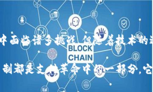 数字钱包的实名制问题是一个涉及个人隐私、金融安全和监管政策的复杂话题。在数字化时代，越来越多的人选择使用数字钱包进行日常支付、转账和交易，但随之而来的实名制要求也引发了广泛讨论。本文将深入探讨数字钱包的实名制现状、影响、优缺点，以及未来的发展趋势。

一、数字钱包的基本概念

数字钱包是指一种电子支付工具，用户可以通过手机、电脑或者其他设备来存储、管理和消费资金。与传统钱包不同，数字钱包能够安全地存储用户的银行卡信息、优惠券、积分等，并通过二维码、NFC等技术实现支付功能。随着互联网和移动支付的普及，数字钱包的使用逐渐成为人们生活中不可或缺的一部分。

二、实名制的必要性

实名制，顾名思义，就是要求用户在使用数字钱包时提供真实身份信息。这一要求的核心目的是为了提高金融安全，防止洗钱、欺诈等违法行为。此外，实名制也有助于提升数字钱包平台的信用度，增强用户对金融交易的信心。

三、各国数字钱包实名制的现状

在全球范围内，不同国家和地区对数字钱包实名制的规定并不相同。在某些国家，如中国，数字钱包必须进行实名登记，用户需要提供身份证明、银行账户信息等。相较之下，在一些西方国家，虽然对金融交易有严格的监控，但部分数字钱包允许用户使用匿名账户进行小额支付。

四、实名制的优势

1. **安全性**：实名制可有效降低网络诈骗的风险，保护用户的资金安全。通过实名认证，数字钱包平台可以追踪资金流动，及时发现异常交易。

2. **责任明确**：如发生纠纷，实名制可以帮助追溯责任，用户在进行交易时更加谨慎。

3. **社会信誉**：实名制推动良好的消费习惯，促进诚信社会的建立，用户在交易中会更加重视信用。

五、实名制的挑战

1. **隐私安全**：用户在进行实名登记时，个人信息容易受到泄露，尤其在网络安全事件频发的当下，这一问题引发了不少担忧。

2. **用户接受度**：部分用户对实名制的要求表示抵触，认为这是对个人隐私的侵犯，导致某些人可能放弃使用数字钱包。

3. **技术壁垒**：对于一些老年人或技术素养较低的用户，数字钱包的实名制要求可能造成使用难度，从而影响其普及率。

六、未来的发展趋势

随着科技的不断进步，数字钱包的实名制也在不断演进。未来，我们可能会看到更加多样化的身份认证方式，例如生物识别技术、智能合约等。此外，金融监管机构也可能推出更加灵活的政策，使用户在保护隐私和满足监管要求之间找到平衡。

与此同时，用户对数字钱包的信任也将是推动实名制发展的重要因素。只有在用户信任平台能妥善管理其个人信息的前提下，实名制才能更好地推广。

结语

数字钱包的实名制是现代金融生态系统的重要组成部分，它不仅关乎用户的安全和隐私，也影响着整个社会的信用体系。虽然在实施过程中面临诸多挑战，但随着技术的进步和用户意识的提高，我们有理由相信，实名制将为数字钱包创造一个更加安全、透明的环境。

面对日新月异的数字化生活，如何在保障安全和隐私之间找到一个平衡点，将是未来数字钱包发展的重要课题。无论如何，数字钱包的实名制都是支付革命中的一部分，它的安稳落地，势必将推动整个金融市场的健康发展。