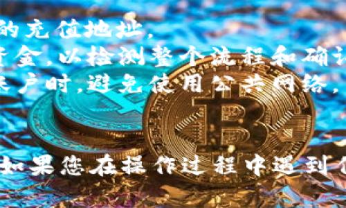 要将TP Wallet中的加密货币转移到欧意（OKEx）交易所，您可以按照以下步骤进行操作。请确保您了解加密货币的相关操作，并确保您持有的资产可以在欧意交易所进行交易。

### 步骤一：准备工作

#### 1. 创建欧意交易所账户
如果您还没有欧意交易所的账户，请前往欧意官网注册一个账户，并完成KYC（身份验证）流程。

#### 2. 获取欧意交易所的充值地址
登录到您的欧意账户，找到“资产”或“钱包”页面，选择您想要转入的数字资产，点击“充值”，您将得到一个充值地址。

### 步骤二：在TP Wallet中进行转账

#### 1. 打开TP Wallet
在手机上打开TP Wallet应用，确保您的钱包已经解锁并可以访问。

#### 2. 选择要转移的资产
在TP Wallet首页，找到您想要转移的数字货币（例如，比特币、以太坊等），点击进入。

#### 3. 输入转账信息
在资产页面，点击“发送”选项。

- **接收地址**: 粘贴您从欧意交易所获得的充值地址。
- **转账金额**: 输入您想要转入欧意交易所的金额。
- **网络费用**: 确认网络费用并确保余额足够支付。通常，TP Wallet会为您显示相关费用。

#### 4. 确认转账信息
在确认转账之前，请仔细检查接收地址和转账金额，确保没有错误。错误的地址可能导致资产丢失。

#### 5. 完成转账
确认信息无误后，点击“发送”或“确认”，完成转账操作。该过程可能需要一些时间进行网络确认。

### 步骤三：在欧意交易所确认到账

#### 1. 等待交易确认
转账完成后，请耐心等待，通常在几分钟到几小时内，您会在欧意账户中看到资产到账。

#### 2. 检查资产
回到您的欧意账户，进入“资产”页面，查看您所转账的资产是否已经到达。如果在合理时间内没有到账，您可以查看链上的交易状态，确认转账是否成功。

### 其他注意事项

- **网络选择**: 确保选择正确的区块链网络，某些代币在不同网络上会有不同的充值地址。
- **小额测试**: 如果您是第一次使用TP Wallet转账，可以先试着转一小部分资金，以检测整个流程和确认地址是否正确。
- **安全性**: 确保您使用的设备没有病毒，下载TP Wallet和注册欧意交易所账户时，避免使用公共网络。

### 结论
通过以上步骤，您应该能够成功地将TP Wallet中的加密货币转移到欧意交易所。如果您在操作过程中遇到任何问题，不妨联系欧意的客服进行咨询或查阅官方帮助文档，确保您的资产安全。