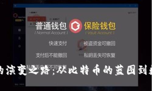 探秘区块链钱包的演变之路：从比特币的蓝图到数字资产的护航者