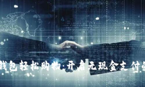 用数字钱包轻松购物：开启无现金支付的新生活