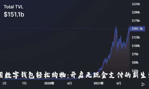 用数字钱包轻松购物：开启无现金支付的新生活